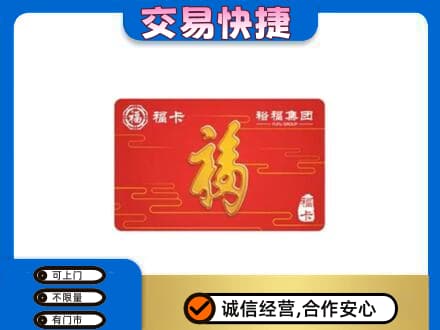 琼海购物卡回收裕福集团卡.jpg