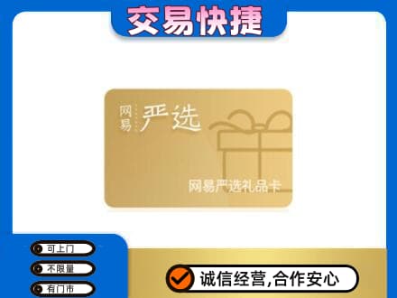 琼海购物卡回收网易严选卡.jpg