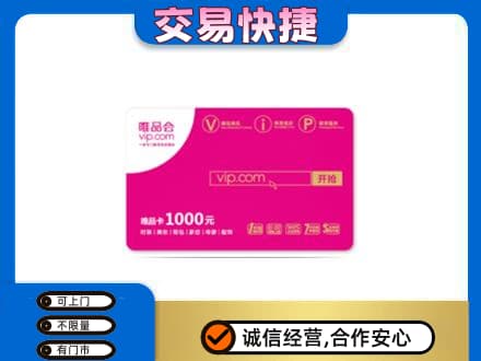 琼海购物卡回收唯品会卡.jpg