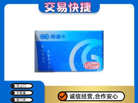 琼海购物卡回收商通卡.jpg