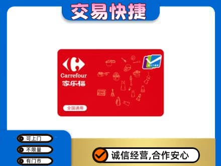 琼海回收家乐福卡