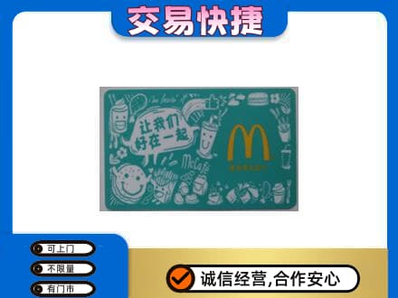琼海购物卡回收麦当劳卡.jpg