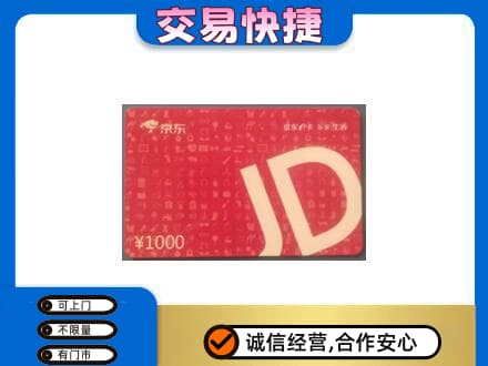 琼海购物卡回收京东卡.jpg